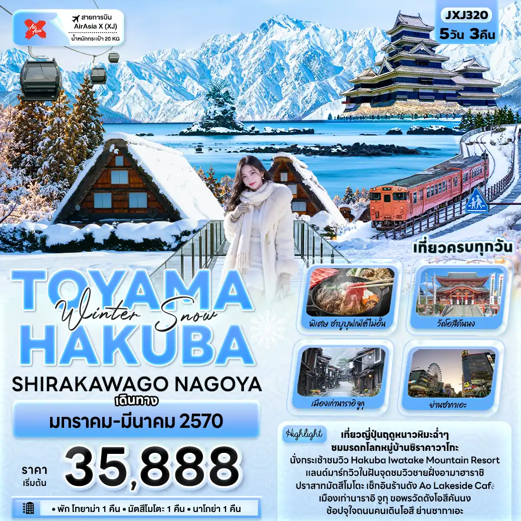 ทัวร์ญี่ปุ่น Winter Snow TOYAMA HAKUBA SHIRAKAWAGO NAGOYA 5วัน 3คืน (XJ)