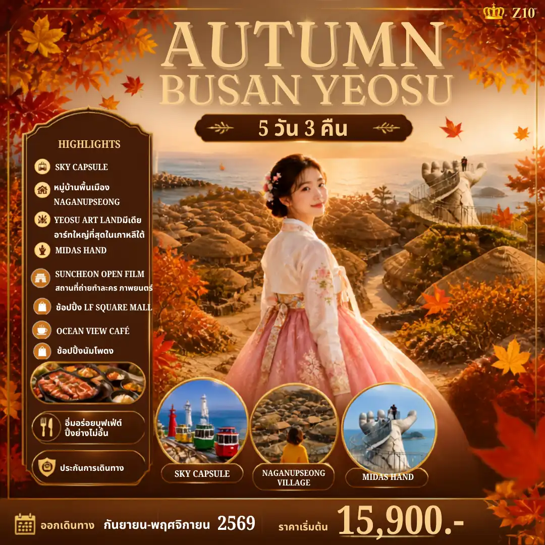 ทัวร์เกาหลี AUTUMN BUSAN YEOSU 5วัน 3คืน (BX)