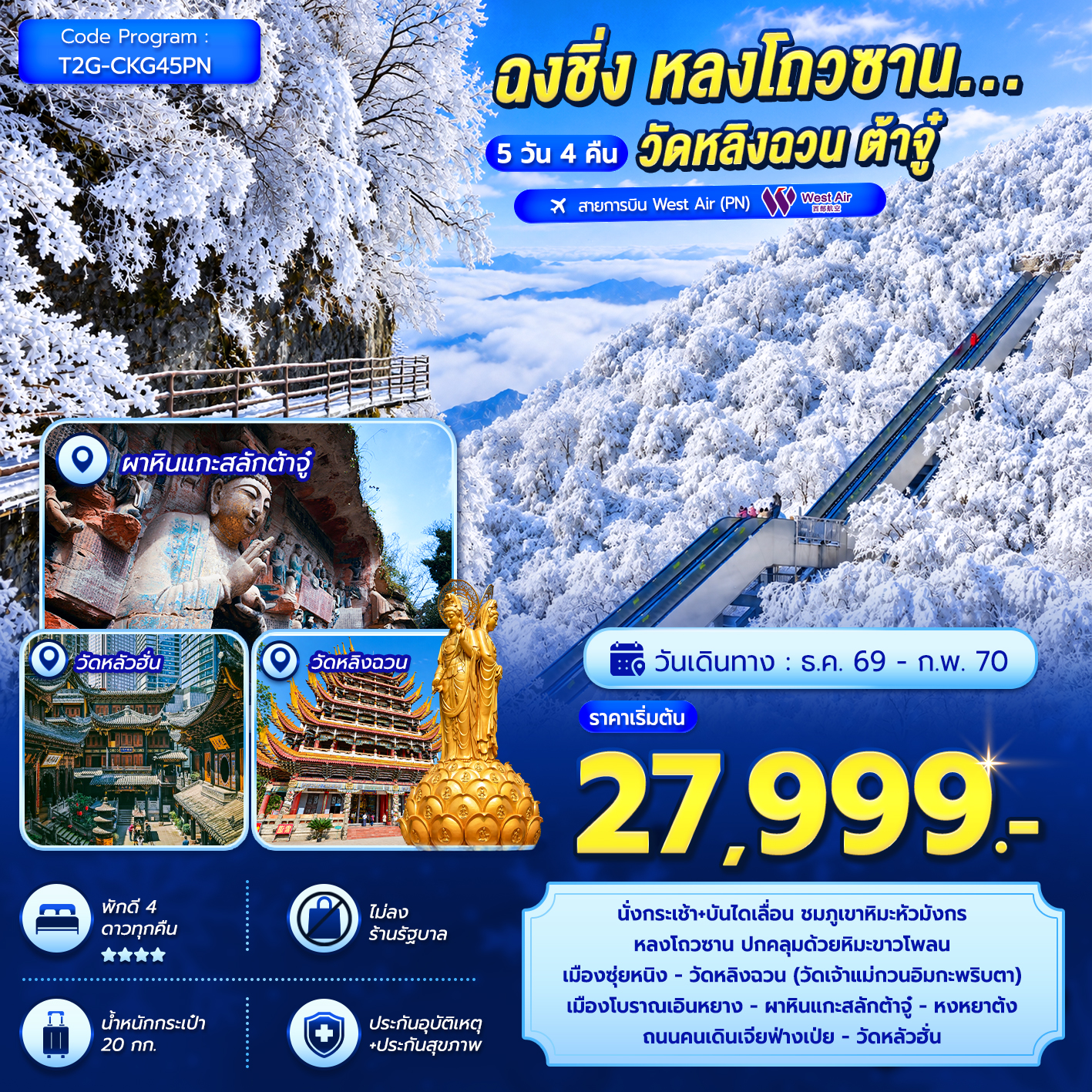 ทัวร์จีน ฉงชิ่ง หลงโถวซาน...วัดหลิงฉวน ต้าจู๋ 5วัน 4คืน (PN)