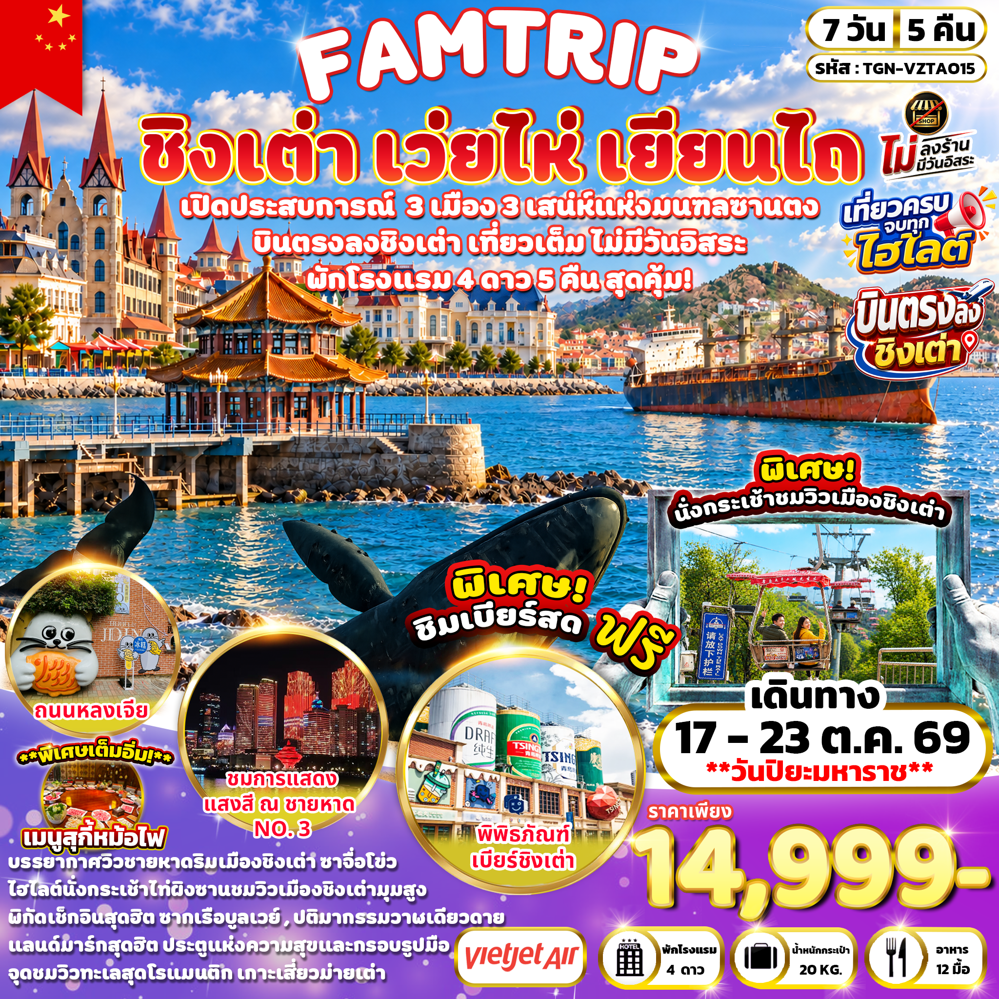 ทัวร์จีน FAMTRIP  SHANDONG PENINSULA  ชิงเต่า เว่ยไห่ เยียนไถ 7วัน 5คืน (VZ)