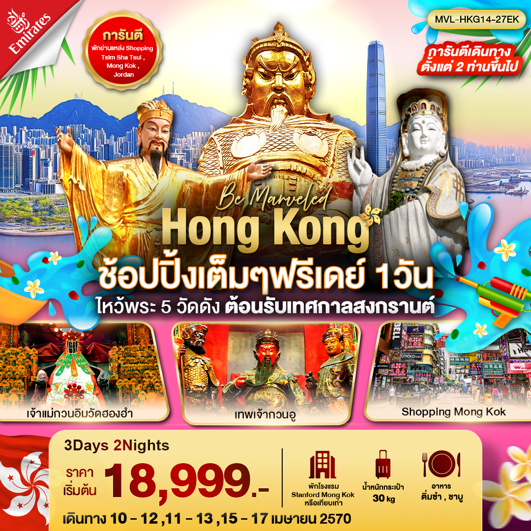 ทัวร์ฮ่องกง Hong Kong ช้อปปิ้งเต็มๆฟรีเดย์ 1 วัน ไหว้พระ 5 วัดดัง ต้อนรับเทศกาลสงกรานต์ 3วัน 2คืน (EK)