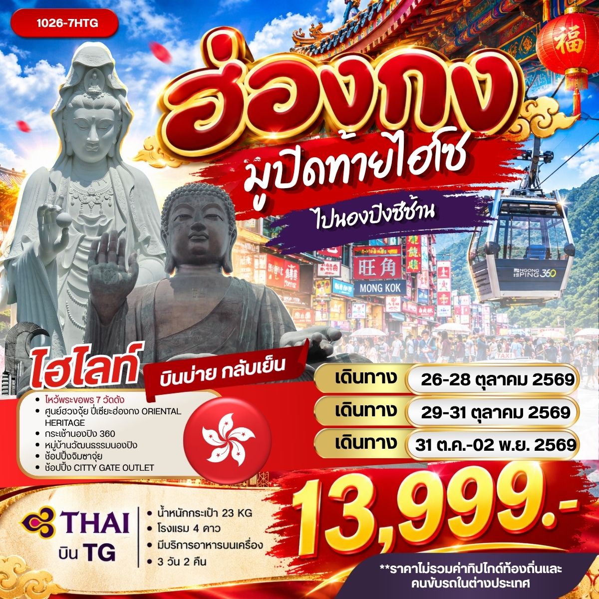 ทัวร์ฮ่องกง มูปิดท้ายไฮโซไปนองปิงซีซ้าน 3วัน 2คืน (TG)