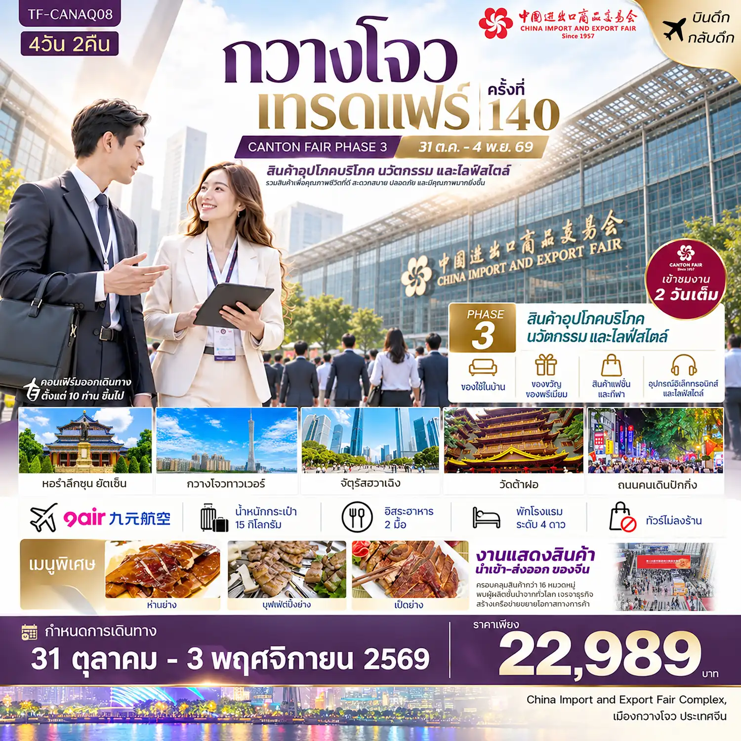 ทัวร์จีน กวางโจวเทรดแฟร์ครั้งที่ 140 (เฟส 3) เข้างาน 2 วัน (สินค้าเพื่อคุณภาพชีวิตที่ดี และนวัตกรรมไลฟ์สไตล์ #ทัวร์ไม่ลงร้าน 4วัน 2คืน (AQ)