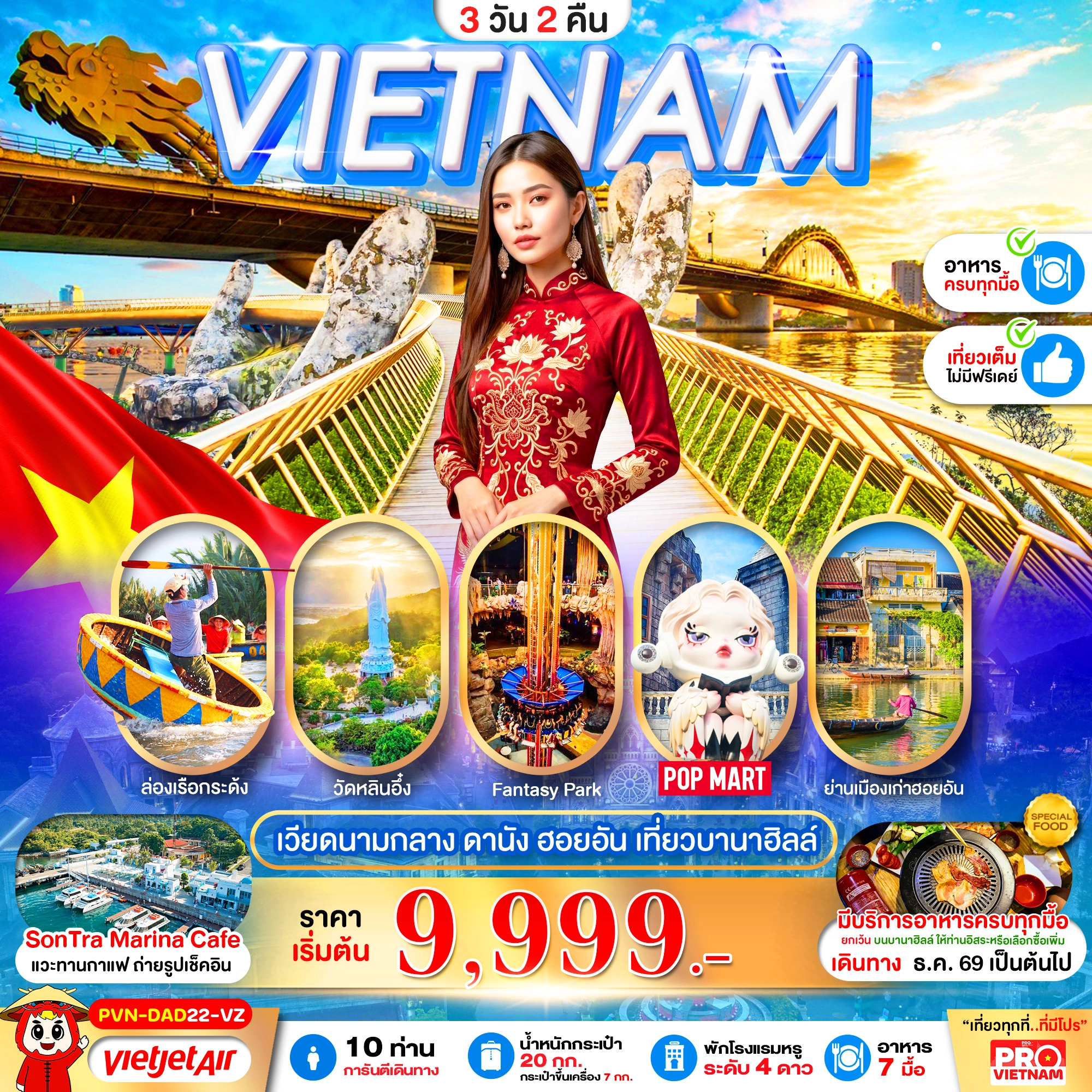 ทัวร์เวียดนาม ดานัง ฮอยอัน เที่ยวบานาฮิลล์เต็มวัน 3วัน 2คืน (VZ)