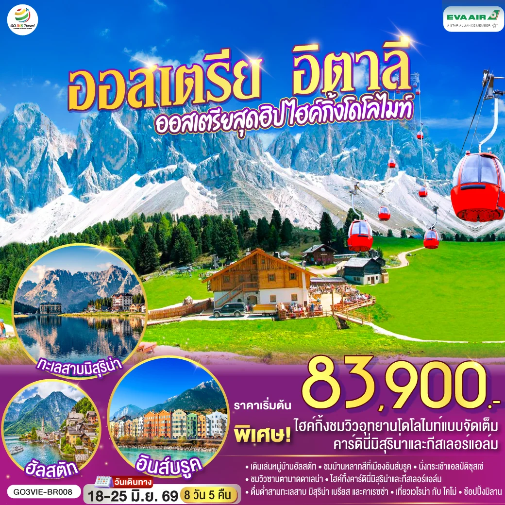 ทัวร์ออสเตรีย  อิตาลี ออสเตรียสุดฮิป ไฮค์กิ้งโดโลไมท์ 8วัน 5คืน (BR)